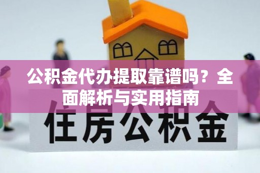 临沂公积金代办提取靠谱吗？全面解析与实用指南