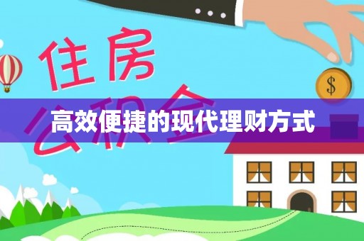 临沂高效便捷的现代理财方式