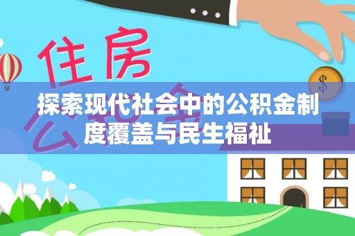 临沂探索现代社会中的公积金制度覆盖与民生福祉