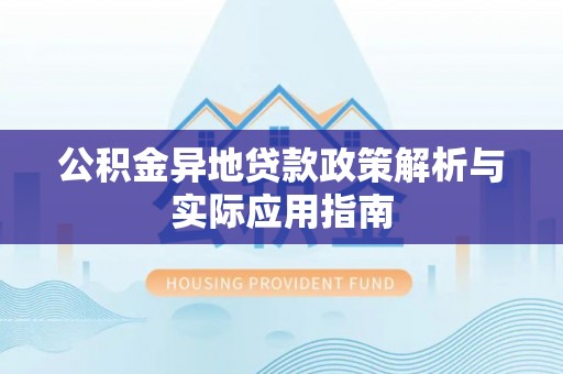 临沂公积金异地贷款政策解析与实际应用指南