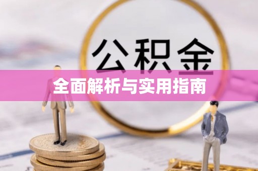 临沂全面解析与实用指南