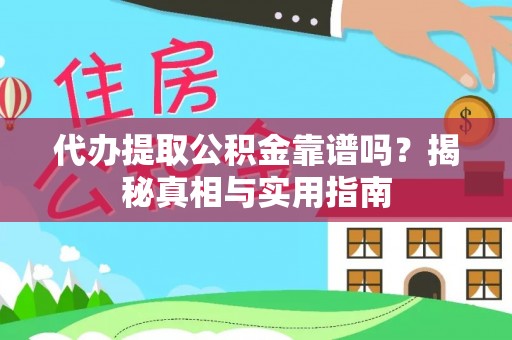 临沂代办提取公积金靠谱吗？揭秘真相与实用指南
