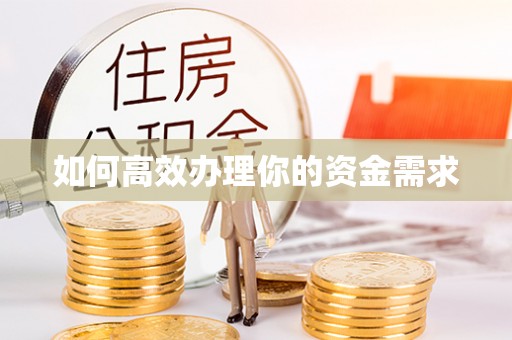 临沂如何高效办理你的资金需求
