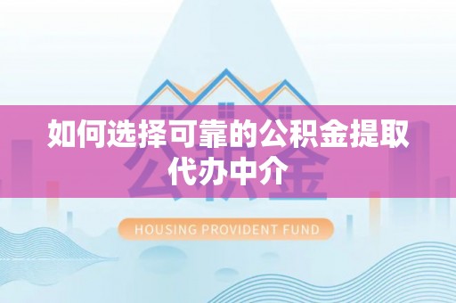 临沂如何选择可靠的公积金提取代办中介