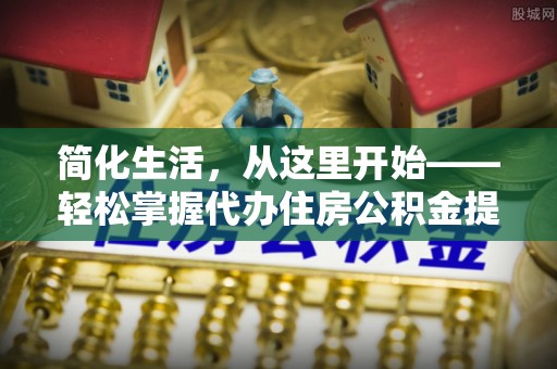 临沂简化生活，从这里开始——轻松掌握代办住房公积金提取全流程
