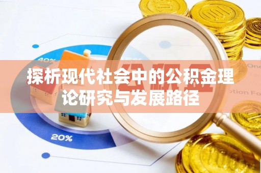 临沂探析现代社会中的公积金理论研究与发展路径