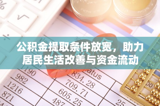 临沂公积金提取条件放宽，助力居民生活改善与资金流动