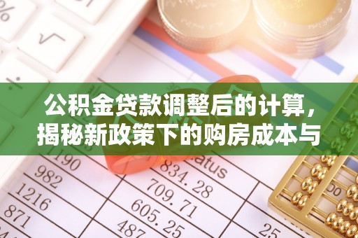 临沂公积金贷款调整后的计算，揭秘新政策下的购房成本与规划策略