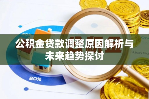 临沂公积金贷款调整原因解析与未来趋势探讨