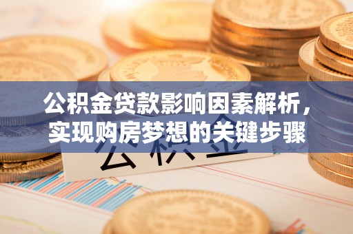 临沂公积金贷款影响因素解析，实现购房梦想的关键步骤