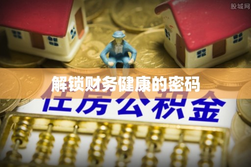 临沂解锁财务健康的密码