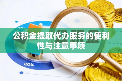 临沂公积金提取代办服务的便利性与注意事项