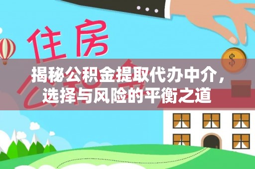 临沂揭秘公积金提取代办中介，选择与风险的平衡之道