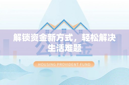 临沂解锁资金新方式，轻松解决生活难题