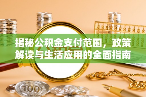临沂揭秘公积金支付范围，政策解读与生活应用的全面指南
