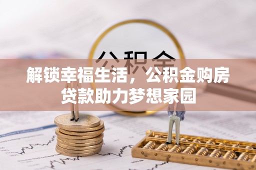 临沂解锁幸福生活，公积金购房贷款助力梦想家园