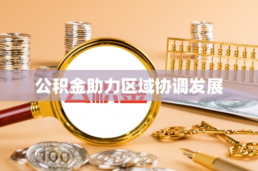 临沂公积金助力区域协调发展