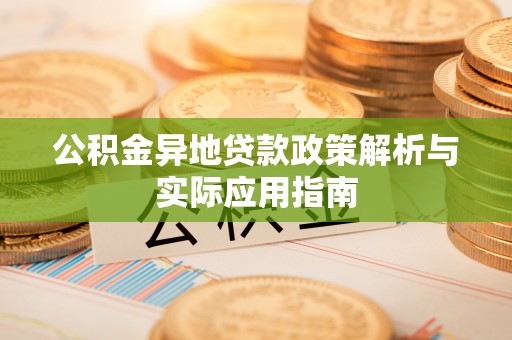 临沂公积金异地贷款政策解析与实际应用指南