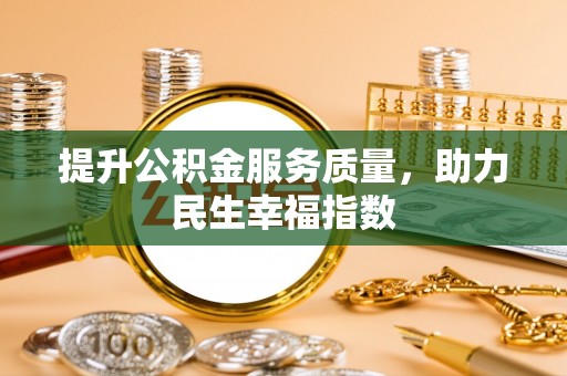 临沂提升公积金服务质量，助力民生幸福指数