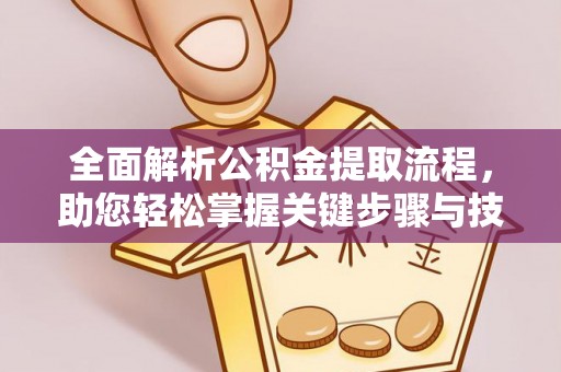 临沂全面解析公积金提取流程，助您轻松掌握关键步骤与技巧