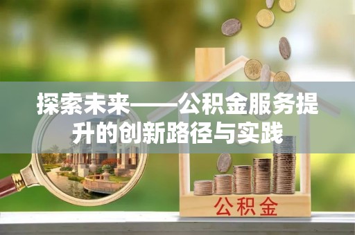 临沂探索未来——公积金服务提升的创新路径与实践