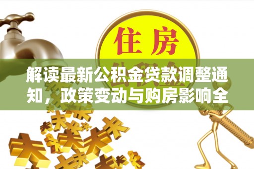 临沂解读最新公积金贷款调整通知，政策变动与购房影响全解析