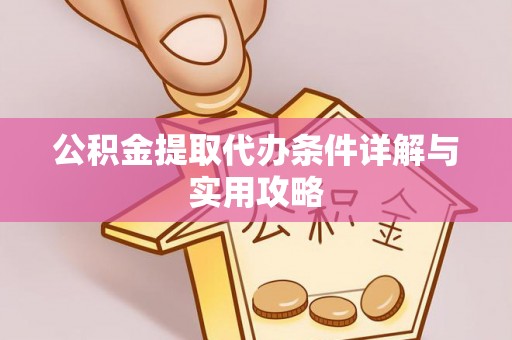 临沂公积金提取代办条件详解与实用攻略