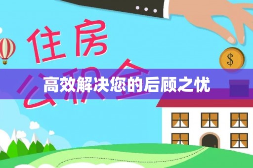 临沂高效解决您的后顾之忧