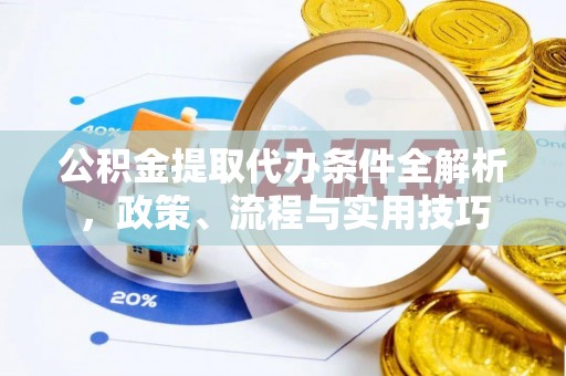 临沂公积金提取代办条件全解析，政策、流程与实用技巧