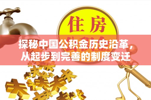 临沂探秘中国公积金历史沿革，从起步到完善的制度变迁