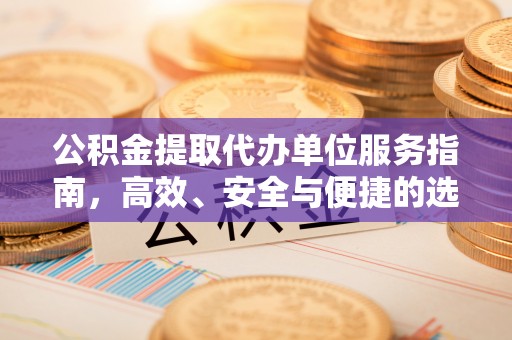 临沂公积金提取代办单位服务指南，高效、安全与便捷的选择