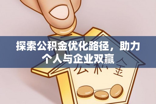 临沂探索公积金优化路径，助力个人与企业双赢