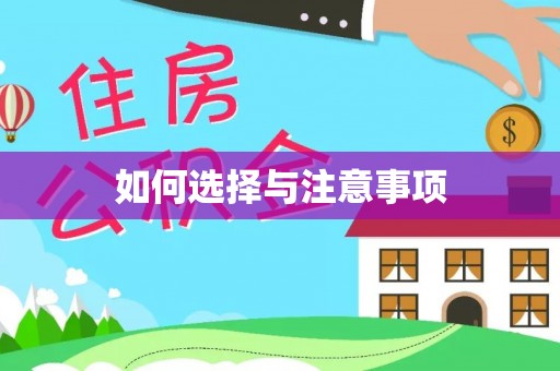 临沂如何选择与注意事项