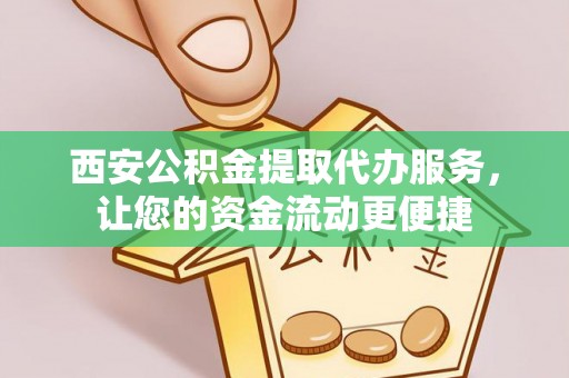 临沂西安公积金提取代办服务，让您的资金流动更便捷