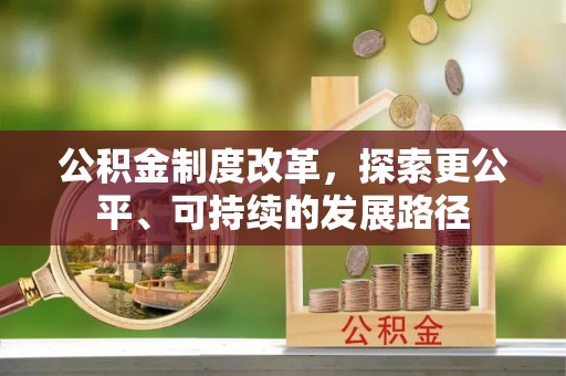 临沂公积金制度改革，探索更公平、可持续的发展路径