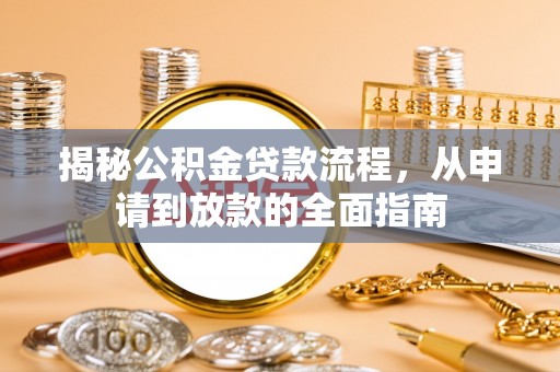 临沂揭秘公积金贷款流程，从申请到放款的全面指南