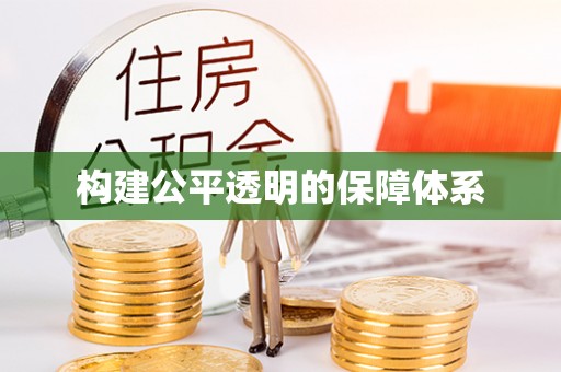 临沂构建公平透明的保障体系
