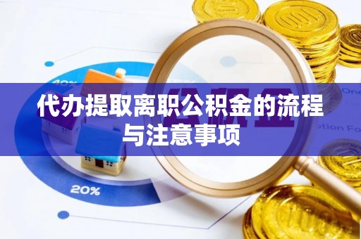 临沂代办提取离职公积金的流程与注意事项