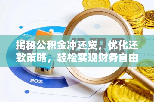 临沂揭秘公积金冲还贷，优化还款策略，轻松实现财务自由