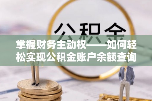 临沂掌握财务主动权——如何轻松实现公积金账户余额查询
