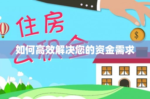 临沂如何高效解决您的资金需求