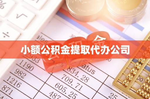 临沂小额公积金提取代办公司