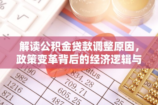 临沂解读公积金贷款调整原因，政策变革背后的经济逻辑与民生影响